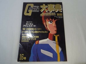 アニメ系[機動戦士ガンダム大事典] 昭和56年 当時物 ラポートデラックス