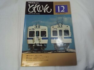 鉄道模型[鉄道模型の雑誌　とれいん　1977年12月号] Nゲージ