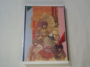 カセットブック[カドカワカセットブック ロードス島戦記 眩惑の魔石] 未開封