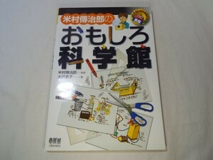 図鑑[米村傳治郎の おもしろ科学館] ロボコンマガジン 科学実験