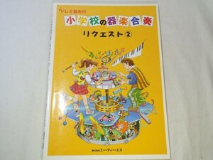 楽譜[ドレミ音名付　小学校の器楽合奏　リクエスト2] 4曲 J-POP 平原綾香 松平健 プリンセス・プリンセス ポルノグラフィティ