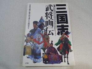 歴史ムック[三国志 武将画伝] 一騎討ち勝敗表 系図 謀略献策表 三国志演義