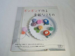 手芸系[ボンボンで作る素敵なこもの] ブティック社 野鳥 ムササビ フクロウ