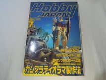 プラモデル関連[HOBBY JAPAN ホビージャパン 1998.7] ガンプラディオラマ製作法 ファイブスター物語 ガンプラ フィギュア_画像1