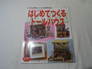 手芸系[小さな空間に大きな夢を結ぶ　はじめてつくるドールハウス] ミニチュア 草道琴美