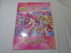 楽譜[ピアノ　ソロ　やさしくひける　最新アニメヒッツ2011] 24曲 アニソン アニメソング プリキュア ドラゴンボール改他