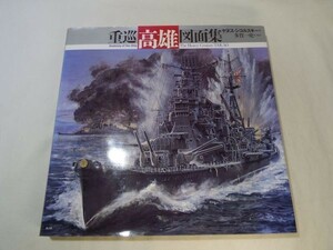 プラモ制作[重巡 高雄 図面集] アナトミー・オブ・ザ・シップ 日本海軍 太平洋戦争