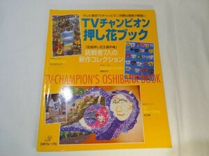 手芸系[TVチャンピオン　押し花ブック] TV東京TVチャンピオン挑戦者7名の作品集