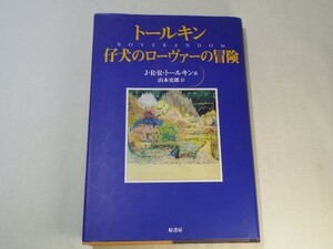 幻想小説[仔犬のローヴァーの冒険] Ｊ・Ｒ・Ｒ・トールキン