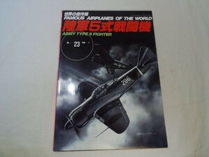 ミリタリー[世界の傑作機　No.23 陸軍5式戦闘機] 第二次世界大戦 太平洋戦争