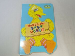  книга с картинками [ Big Bird. ...... игра ] изучение английского языка . Улица Сезам 