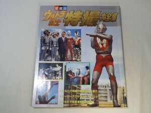 特撮系[愛蔵版 ウルトラ戦士 特撮大全集] てれびくんデラックス