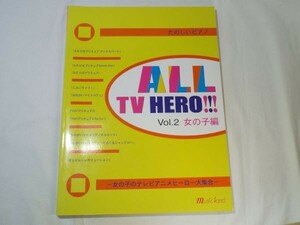 楽譜[たのしいピアノ　ALL テレビ・ヒーロー！！！　第二章　女の子編] 初中級レベル 34曲 プリキュア きらりんレボリューション他