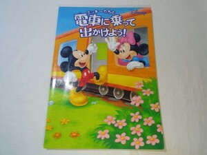 鉄道関連[ミッキーたちと 電車に乗って 出かけよう！（路線図欠品）] 交通新聞社