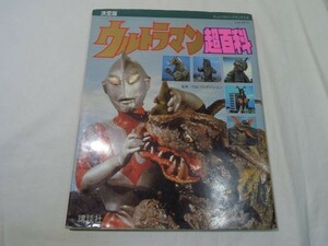 特撮系[決定版　ウルトラマン超百科] テレビマガジンデラックス ウルトラ怪獣