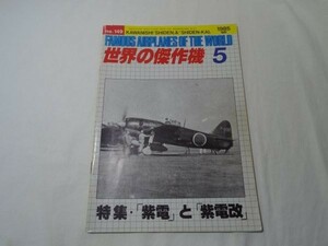 ミリタリー[世界の傑作機　1985 5月号 no.149 紫電と紫電改] 旧版 日本軍攻撃機 レシプロ機
