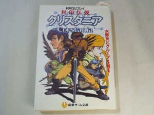 TRPG[クリスタニアRPGリプレイ 封印伝説クリスタニア] 水野良 グループSNE 電撃ゲーム文庫