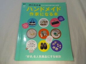 手芸系[ハンドメイド作家になる本] minne作家が教える、すきを人気商品にする秘訣