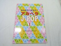 楽譜[みんなでハモろう！ アカペラJ-POP 1] 2002年 15曲 J-POP 永遠に 夜空ノムコウ 夏祭り_画像1