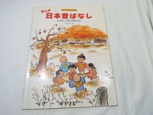 楽譜[楽しいバイエル併用　まんが日本昔ばなし　ピアノ・ソロ・アルバム] 1991年 8曲 使用された全曲収録かも 超貴重