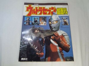 特撮系[決定版　ウルトラセブン超百科] 1990年第1刷 テレビマガジンデラックス