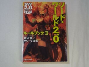 TRPG[ソードワールド2.0 ルールブック2] 上級ルール 追加データ