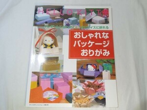 折り紙[HELLO KITTY おしゃれなパッケージおりがみ] ギフトボックス サンリオ 手づくり 阿部恒 ラッピング