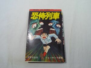 恐怖マンガ[日野日出志 ショッキング劇場 恐怖列車] ひばり書房 3編収録 地獄小僧 狂人時代