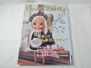 人形系[Dolly Dolly ドーリィ ドーリィ Vol.15] お人形写真特集 お人形切手の作り方