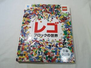 ブロック関連[レゴ ブロックの世界 全面改訂版（カバー破損）] LEGO