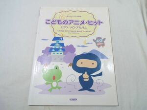 楽譜[楽しいバイエル併用　こどものアニメ・ヒット　ピアノ・ソロ・アルバム] 2006年 全43曲 アニソン 特撮系