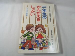 学習絵本[二年生の学級文庫 二年生の かんがえるしゃかい] 昭和48年発行 昭和レトロ 古書 社会科