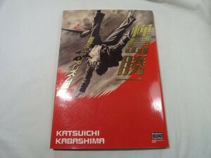 画集[樺島勝一 昭和のスーパーリアリズム画集] 大正から昭和初期のスーパーイラストレーターの作品集