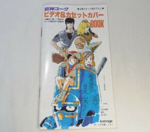 アニメ系[アニメージュ 1984年6月号付録 巨神ゴーグ ビデオ＆カセットカバーBOOK] 当時物