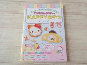 レシピ[モンテールのスイーツでできた！ サンリオキャラクターの HAPPY おやつ] お菓子レシピ