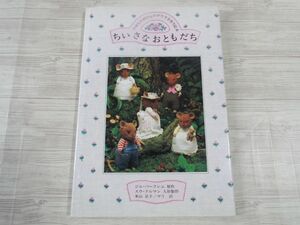 手芸系[のばらの村のものがたり手作り絵本　ちいさな　おともだち（昭和61年4月第1刷）] 本文に実物大の型紙掲載