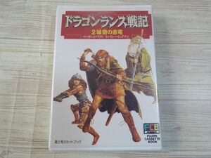 カセットブック[富士見カセットブック ドラゴンランス戦記 2 城砦の赤竜（動作未確認）]