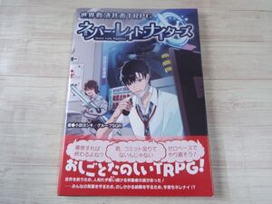 TRPG[世界救済社畜TRPG ネバー・レイト・ナイターズ] 新紀元社 無茶な要求をどうにかして達成するために奮闘するTRPG