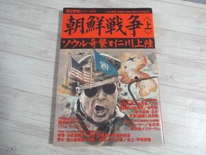 歴史ムック[歴史群像シリーズ 朝鮮戦争 上 ソウル奇襲と仁川上陸] 学研 創作資料 冷戦