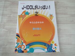 楽譜[初級-中級 ピアノソロ J-アイドルがいっぱい！ 2] 2013年発行 19曲 ジャニーズ 関ジャニ8 Hey！Say！JUMP キスマイ セクゾ SMAP