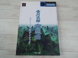 攻略本[赤川次郎 夜想曲 ストーリーガイドブック（袋とじ開封済み）] プレステ サウンドノベル プレイステーション