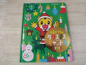  picture book [ Shimajiro. Christmas candle (CD attaching )] Christmas picture book benese... Challenge 