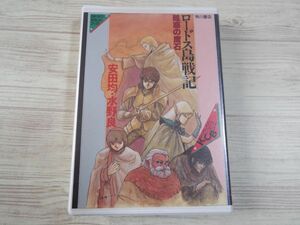 カセットブック[カドカワカセットブック ロードス島戦記 眩惑の魔石（動作未確認）] 角川書店 安田均 水野良