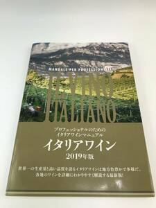 イタリアワイン(2019年版) 宮嶋勲 監修 2019.7.13発行 ページ数 183p JAN：1922077015000 専門雑誌 お酒 210728-1