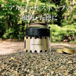 アルコールストーブ 風防 五徳 トランギア ソロキャンプ