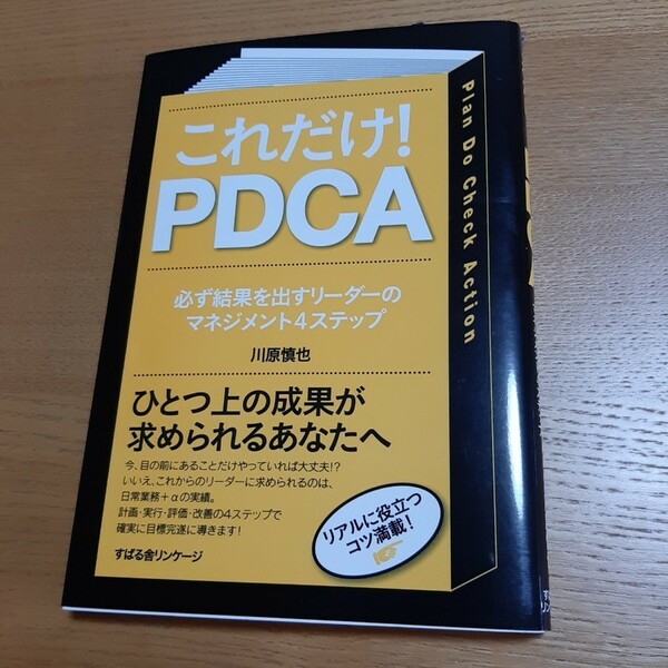 これだけ！　PDCA 必ず結果を出すリ－ダ－のマネジメント４ステップ