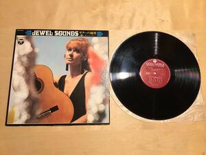 【LP】JEWEL SOUNDS ギターの秘密第2集 魅せられしギター (ALS-4575) / 甲斐靖文 / ロス・ガートス / 1971年日本コロムビア盤