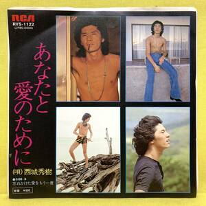 EP■西城秀樹■あなたと愛のために/忘れかけた愛をもう一度■大野克夫■'78■即決■レコード