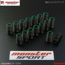 MONSTER SPORT モンスタースポーツ 強化バルブスプリング ランサーエボリューション10 CZ4A H19.10～ 4B11 3PAG10_画像1