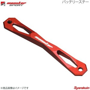 MONSTER SPORT モンスタースポーツ バッテリーステー Type-SB スイフト ZD83S 17.01～(1型～) 297100-0000SB